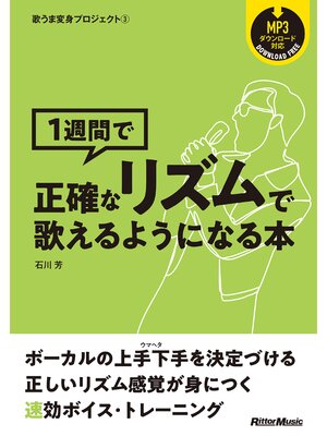 cover image of 歌うま変身プロジェクト（3）　1週間で正確なリズムで歌えるようになる本